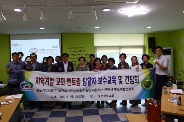 지역거점교회 멘토링 담당자 보수교육 및 간담회