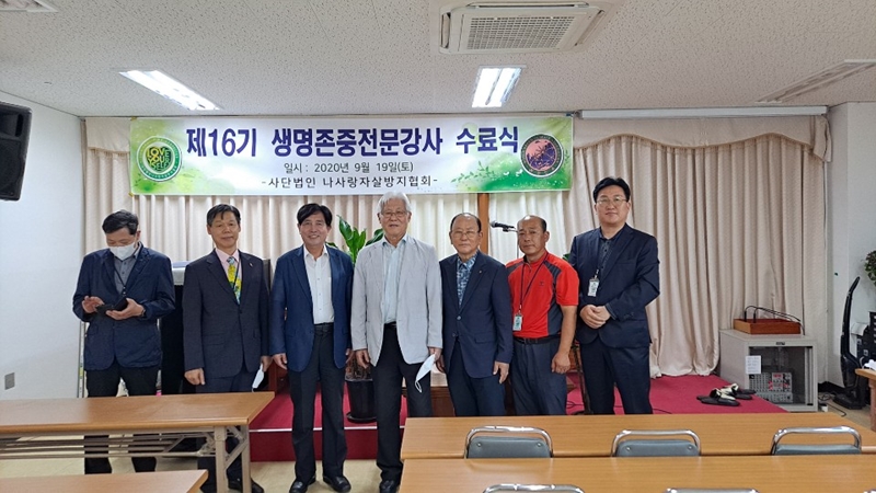 제16기 생명존중전문강사 수료식