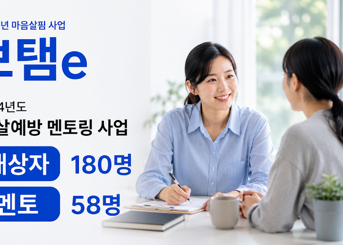 보탬e 2024년도 자살예방 멘토링 사업 — 대상자 180명·멘토 58명