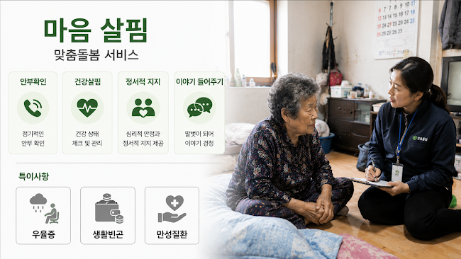 맞춤돌봄 서비스 — 안부 확인·건강 살핌·정서지원·이야기 들어주기