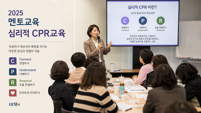 2025 멘토교육 — 생명을 지키는 심리적 CPR 교육