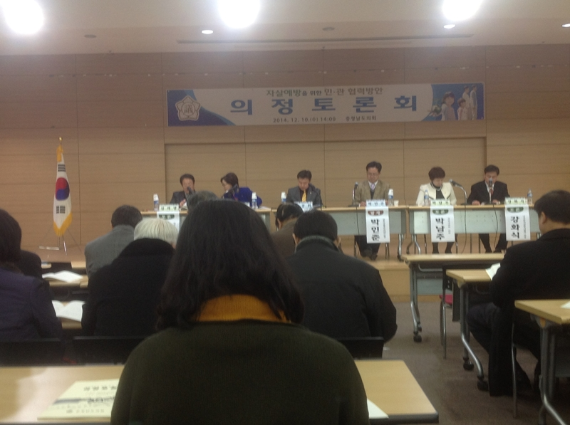 2014년 자살예방을 위한 민관 협력방안 모색 의정토론회 — 충남도의회 의정토론회 진행 현장