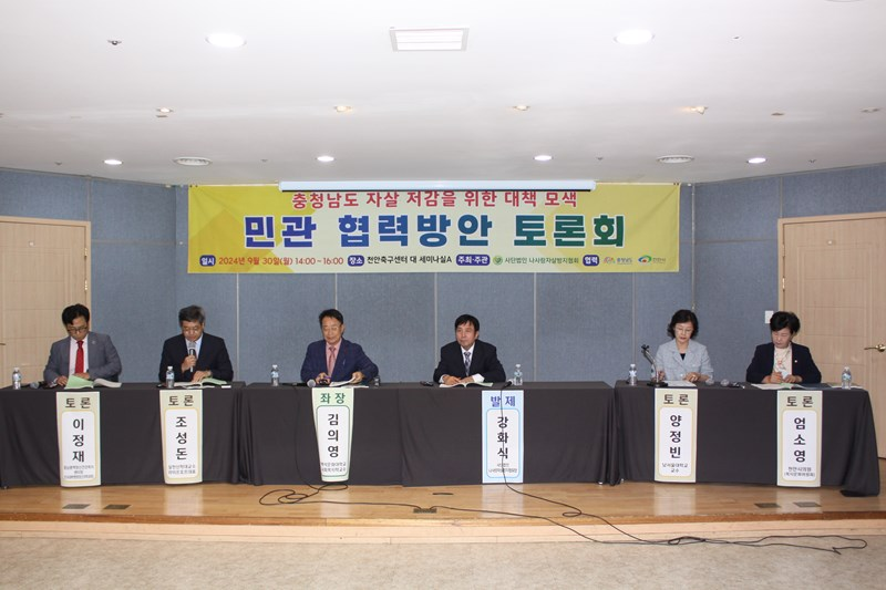 2024년 자살저감을 위한 민관 협력방안 토론회 — 좌장·발제자·토론자가 함께한 종합토론